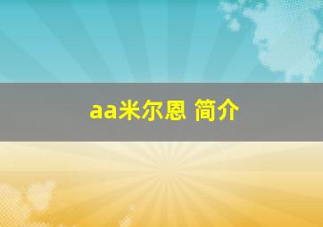 aa米尔恩 简介